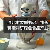 淮北市委副书记、市长蒋曦调研绿色食品产业发展工作(图1) 淮北市委副书记、市长蒋曦调研绿色食品产业发展工作(图1)