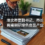 淮北市委副书记、市长蒋曦调研绿色食品产业发展工作(图2) 淮北市委副书记、市长蒋曦调研绿色食品产业发展工作(图2)