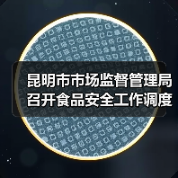 昆明市市场监督管理局召开食品安全工作调度会(图1) 昆明市市场监督管理局召开食品安全工作调度会(图1)