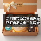 昆明市市场监督管理局召开食品安全工作调度会(图2) 昆明市市场监督管理局召开食品安全工作调度会(图2)