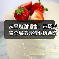 从采购到销售：市场监管总局指导行业协会防控肉品风险（图1）
