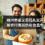 赣州市崇义县局扎实开展农村假冒伪劣食品专项整治（图4）