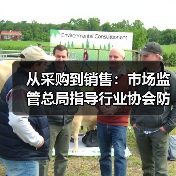 从采购到销售：市场监管总局指导行业协会防控肉品风险（图3）