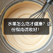 水果怎么吃才健康?这份指南请收好!(图2) 水果怎么吃才健康?这份指南请收好!(图2)
