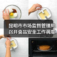 昆明市市场监督管理局召开食品安全工作调度会(图3) 昆明市市场监督管理局召开食品安全工作调度会(图3)