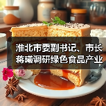 淮北市委副书记、市长蒋曦调研绿色食品产业发展工作(图4) 淮北市委副书记、市长蒋曦调研绿色食品产业发展工作(图4)