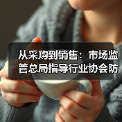 从采购到销售：市场监管总局指导行业协会防控肉品风险（图2）