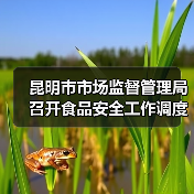 昆明市市场监督管理局召开食品安全工作调度会(图4) 昆明市市场监督管理局召开食品安全工作调度会(图4)