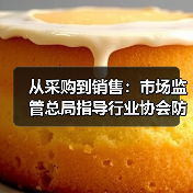 从采购到销售：市场监管总局指导行业协会防控肉品风险（图4）