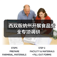 西双版纳州开展食品安全专项调研(图4) 西双版纳州开展食品安全专项调研(图4)