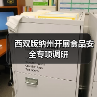西双版纳州开展食品安全专项调研(图2) 西双版纳州开展食品安全专项调研(图2)