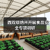西双版纳州开展食品安全专项调研(图3) 西双版纳州开展食品安全专项调研(图3)