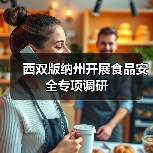 西双版纳州开展食品安全专项调研(图1) 西双版纳州开展食品安全专项调研(图1)