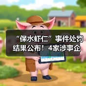 “保水虾仁”事件处罚结果公布!4家涉事企业被罚超800万元(图2) “保水虾仁”事件处罚结果公布!4家涉事企业被罚超800万元(图2)