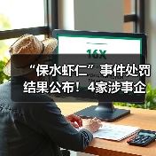 “保水虾仁”事件处罚结果公布!4家涉事企业被罚超800万元(图1) “保水虾仁”事件处罚结果公布!4家涉事企业被罚超800万元(图1)