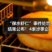 “保水虾仁”事件处罚结果公布!4家涉事企业被罚超800万元(图3) “保水虾仁”事件处罚结果公布!4家涉事企业被罚超800万元(图3)