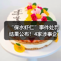 “保水虾仁”事件处罚结果公布!4家涉事企业被罚超800万元(图4) “保水虾仁”事件处罚结果公布!4家涉事企业被罚超800万元(图4)