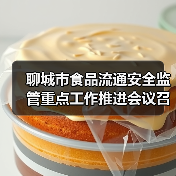 聊城市食品流通安全监管重点工作推进会议召开（图1）