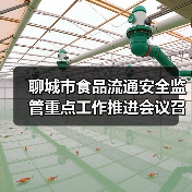聊城市食品流通安全监管重点工作推进会议召开（图3）