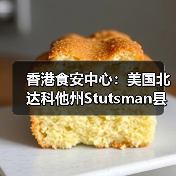 香港食安中心:美国北达科他州Stutsman县禽肉及禽类产品暂停进口(图3) 香港食安中心:美国北达科他州Stutsman县禽肉及禽类产品暂停进口(图3)