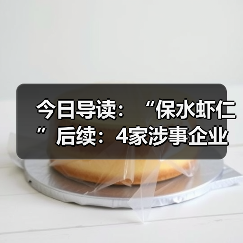 今日导读:“保水虾仁”后续:4家涉事企业被罚超800万元;知名品牌回应女子投诉粽子吃出带血创可贴;福州一家连锁品牌外卖店内虫子随意爬(2025年5月12日)(图2) 今日导读:“保水虾仁”后续:4家涉事企业被罚超800万元;知名品牌回应女子投诉粽子吃出带血创可贴;福州一家连锁品牌外卖店内虫子随意爬(2025年5月12日)(图2)