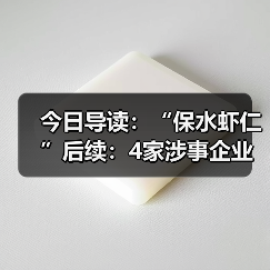 今日导读:“保水虾仁”后续:4家涉事企业被罚超800万元;知名品牌回应女子投诉粽子吃出带血创可贴;福州一家连锁品牌外卖店内虫子随意爬(2025年5月12日)(图4) 今日导读:“保水虾仁”后续:4家涉事企业被罚超800万元;知名品牌回应女子投诉粽子吃出带血创可贴;福州一家连锁品牌外卖店内虫子随意爬(2025年5月12日)(图4)