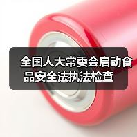 全国人大常委会启动食品安全法执法检查(图3) 全国人大常委会启动食品安全法执法检查(图3)