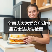 全国人大常委会启动食品安全法执法检查(图1) 全国人大常委会启动食品安全法执法检查(图1)