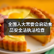 全国人大常委会启动食品安全法执法检查(图4) 全国人大常委会启动食品安全法执法检查(图4)