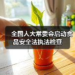 全国人大常委会启动食品安全法执法检查(图2) 全国人大常委会启动食品安全法执法检查(图2)