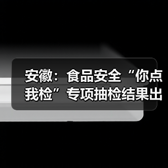 安徽:食品安全“你点我检”专项抽检结果出炉,看看有你关心的吗?(图3) 安徽:食品安全“你点我检”专项抽检结果出炉,看看有你关心的吗?(图3)