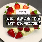 安徽:食品安全“你点我检”专项抽检结果出炉,看看有你关心的吗?(图4) 安徽:食品安全“你点我检”专项抽检结果出炉,看看有你关心的吗?(图4)