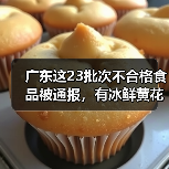 广东这23批次不合格食品被通报,有冰鲜黄花鱼、包装饮用水、嫩肉粉等(图2) 广东这23批次不合格食品被通报,有冰鲜黄花鱼、包装饮用水、嫩肉粉等(图2)