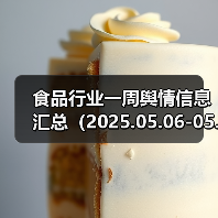 食品行业一周舆情信息汇总(2025.05.06-05.11)(图1) 食品行业一周舆情信息汇总(2025.05.06-05.11)(图1)