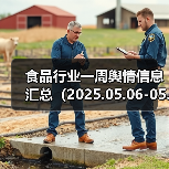 食品行业一周舆情信息汇总(2025.05.06-05.11)(图2) 食品行业一周舆情信息汇总(2025.05.06-05.11)(图2)