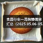 食品行业一周舆情信息汇总(2025.05.06-05.11)(图4) 食品行业一周舆情信息汇总(2025.05.06-05.11)(图4)