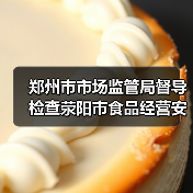 郑州市市场监管局督导检查荥阳市食品经营安全情况(图1) 郑州市市场监管局督导检查荥阳市食品经营安全情况(图1)