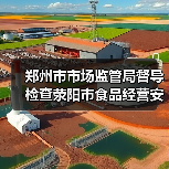 郑州市市场监管局督导检查荥阳市食品经营安全情况(图2) 郑州市市场监管局督导检查荥阳市食品经营安全情况(图2)