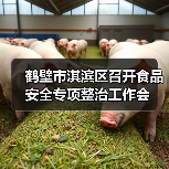 鹤壁市淇滨区召开食品安全专项整治工作会(图2) 鹤壁市淇滨区召开食品安全专项整治工作会(图2)