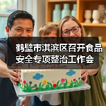鹤壁市淇滨区召开食品安全专项整治工作会(图3) 鹤壁市淇滨区召开食品安全专项整治工作会(图3)