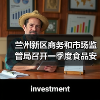 兰州新区商务和市场监管局召开一季度食品安全风险会商会(图1) 兰州新区商务和市场监管局召开一季度食品安全风险会商会(图1)