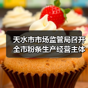 天水市市场监管局召开全市粉条生产经营主体责任落实约谈会(图2) 天水市市场监管局召开全市粉条生产经营主体责任落实约谈会(图2)