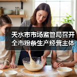 天水市市场监管局召开全市粉条生产经营主体责任落实约谈会(图3) 天水市市场监管局召开全市粉条生产经营主体责任落实约谈会(图3)