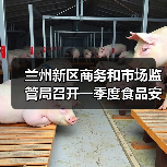 兰州新区商务和市场监管局召开一季度食品安全风险会商会(图3) 兰州新区商务和市场监管局召开一季度食品安全风险会商会(图3)