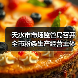 天水市市场监管局召开全市粉条生产经营主体责任落实约谈会(图1) 天水市市场监管局召开全市粉条生产经营主体责任落实约谈会(图1)
