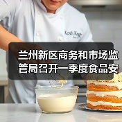 兰州新区商务和市场监管局召开一季度食品安全风险会商会(图2) 兰州新区商务和市场监管局召开一季度食品安全风险会商会(图2)