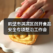 鹤壁市淇滨区召开食品安全专项整治工作会(图1) 鹤壁市淇滨区召开食品安全专项整治工作会(图1)