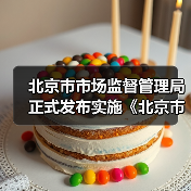 北京市市场监督管理局正式发布实施《北京市市场监督管理所工作标准》(图4) 北京市市场监督管理局正式发布实施《北京市市场监督管理所工作标准》(图4)