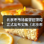 北京市市场监督管理局正式发布实施《北京市市场监督管理所工作标准》(图2) 北京市市场监督管理局正式发布实施《北京市市场监督管理所工作标准》(图2)