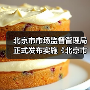 北京市市场监督管理局正式发布实施《北京市市场监督管理所工作标准》(图1) 北京市市场监督管理局正式发布实施《北京市市场监督管理所工作标准》(图1)